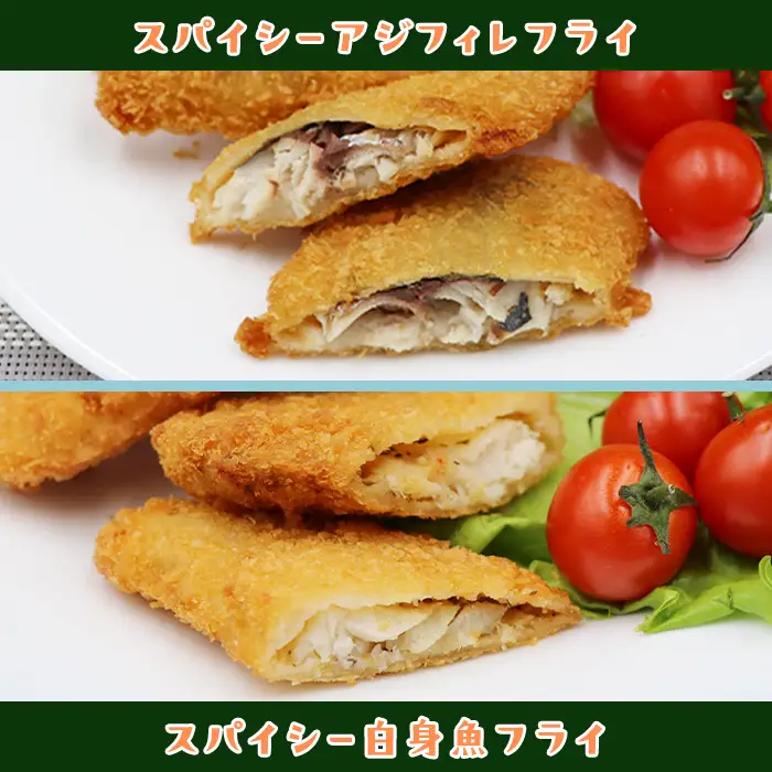 391スパイシーアジフィレフライ＆スパイシー白身魚フライ計20個入