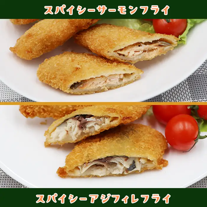 392スパイシーサーモンフライ＆スパイシーアジフィレフライ計20個入