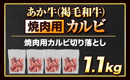 あか牛 カルビ 1.1kg あか牛
