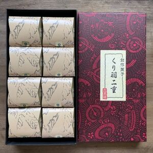 藤沢銘菓 栗羽二重 8個入り / 和菓子 栗 