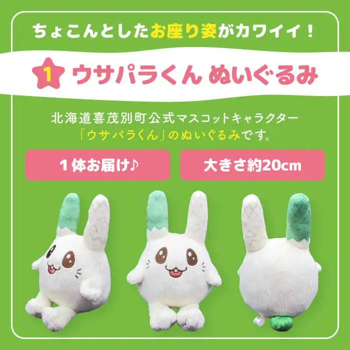 ちゃんこいじゃが ウサパラくん ぬいぐるみセット [AJAG008] ゆるキャラ 北海道