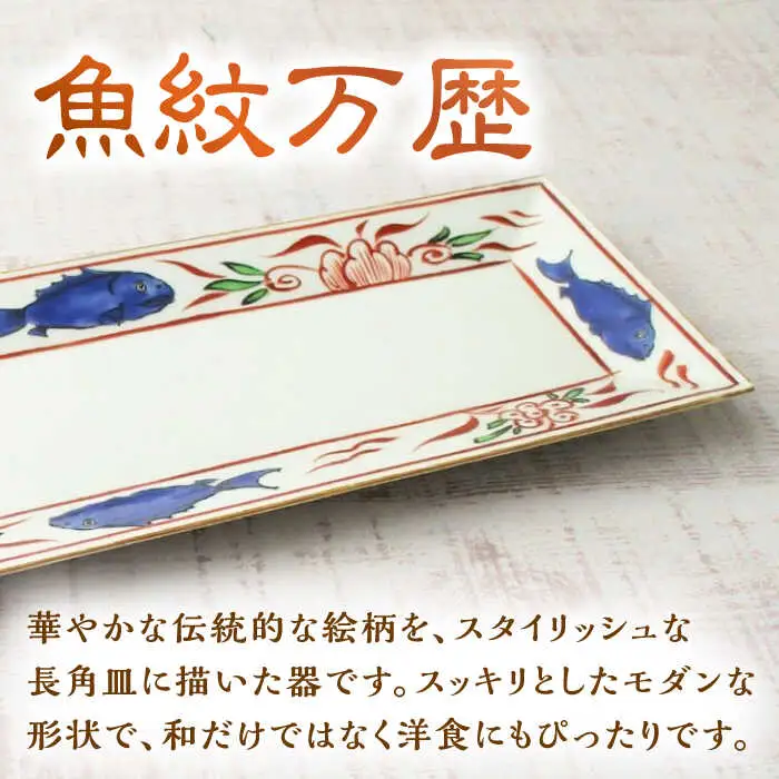有田焼 魚紋万歴長角皿 2枚 /宮崎陶器 [UBE023] お皿
