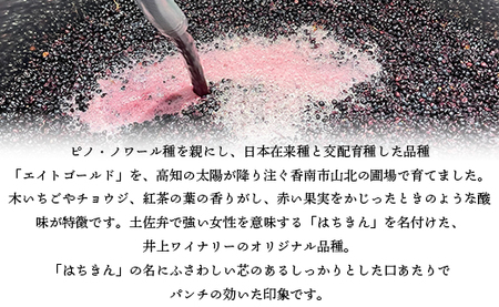 高知県産 ワイン TOSA山北 1本 - 送料無料 エイトゴールド 晩酌 お酒 アルコール 夕食のお供に ワイン大好き 赤 のし 高知県 香南市【冷蔵】 iw-0003