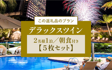 《2027年2月発券》【1泊朝食付】ペア宿泊券×5枚　デラックスツイン(50平方メートル) 旅行 ホテル シーガイア