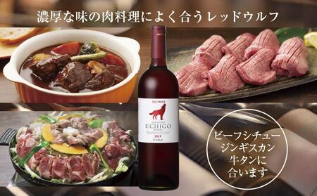 無地熨斗 雪室熟成ワイン レッドウルフ 赤ワイン 750ml 2本セット アグリコア  越後ワイナリー  メルロー カベルネソーヴィニヨン 辛口 ミディアム 度数12% 国産ワイン 送料無料 新潟県 南魚沼市