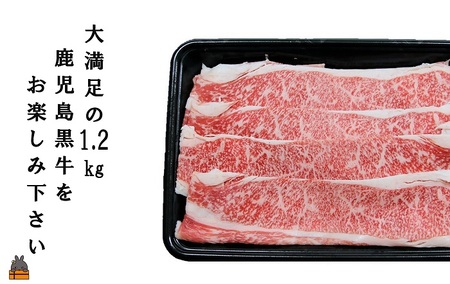 《和牛日本一獲得》これが!!鹿児島黒牛 大満足の1.2kg「すき焼き」（バラスライス300g×4P) ( 黒牛 黒毛和牛 牛肉 日本一 全国和牛能力共進会 徳之島 奄美 鹿児島 すき焼き しゃぶしゃぶ スライス 赤身 大容量 プレミアム JA食肉かごしま )