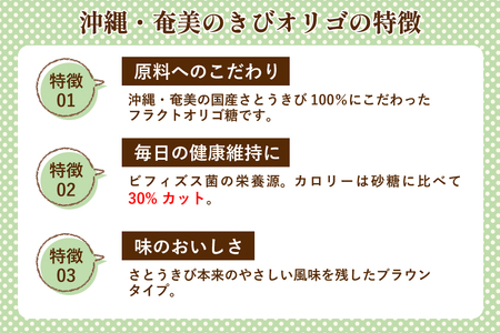 【機能性表示食品】 オリゴ糖 国産 沖縄・奄美のきびオリゴ糖 350g×6本