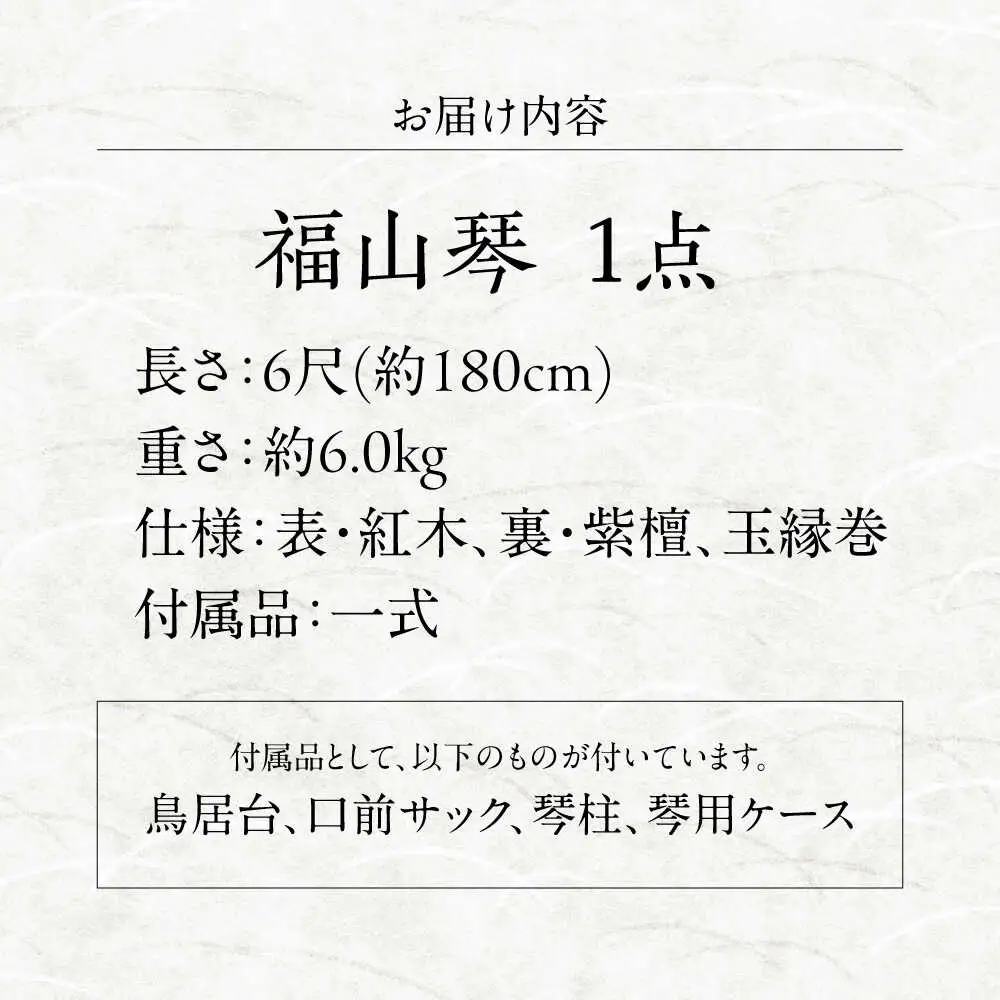 楽器 福山琴 (クリ甲・玉縁巻) 6尺 (付属品一式付き) 楽器 琴 福山琴 工芸品 伝統 和 広島県福山市/福山邦楽器製造業協同組合 [BAEW005]