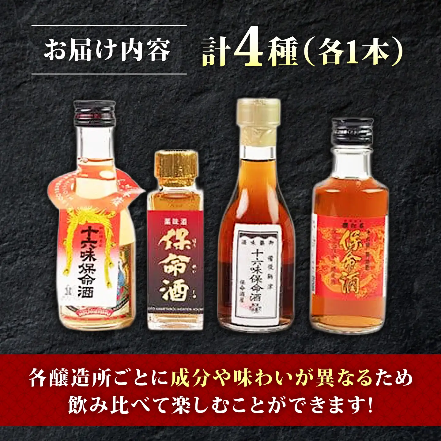 鞆の浦 保命酒 4醸造セット 「入江豊三郎本店」「岡本亀太郎本店」「八田保命酒舗」「鞆酒造」4つの保命酒飲み比べセット [BACK001]