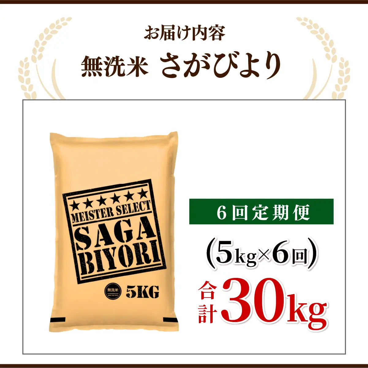 [令和7年産] ＜定期便6回＞  さがびより 無洗米 5kg×6回