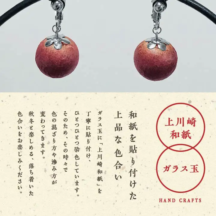 「和紙玉イヤリング＜柿渋レッド／シルバー金具＞」【washito】