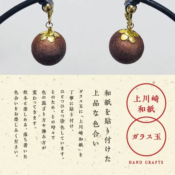 「和紙玉イヤリング＜柿渋ブラウン／ゴールド金具＞」【washito】