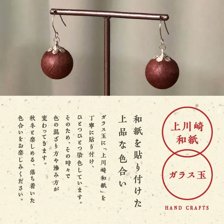 「和紙玉ピアス＜柿渋ブラウン／シルバー金具＞」【washito】