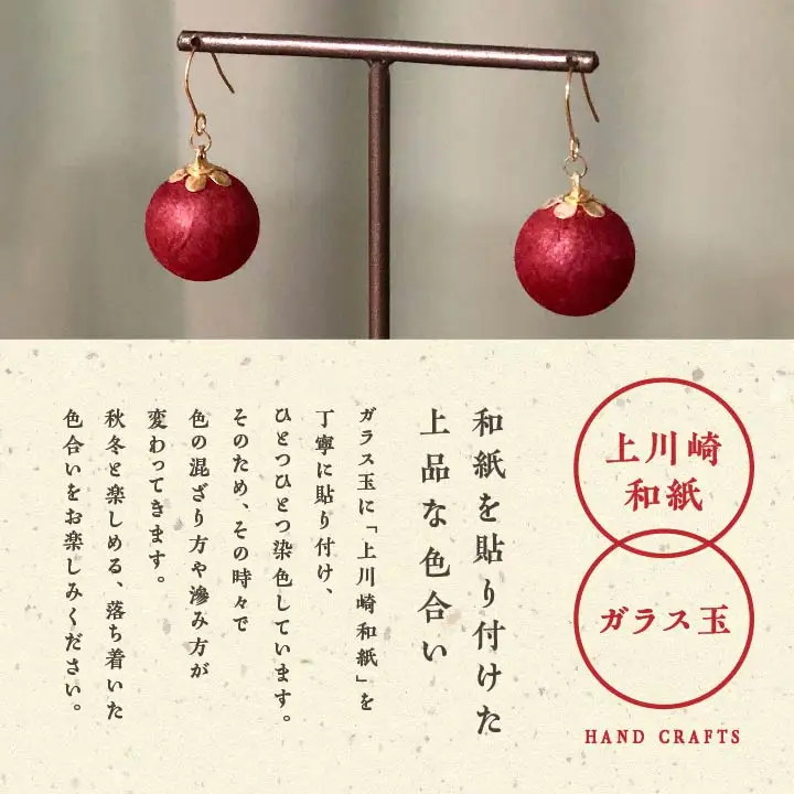 「和紙玉ピアス＜柿渋レッド／ゴールド金具＞」【washito】
