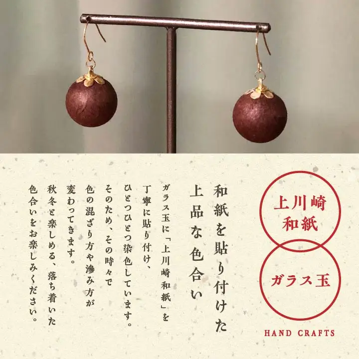 「和紙玉ピアス＜柿渋ブラウン／ゴールド金具＞」【washito】