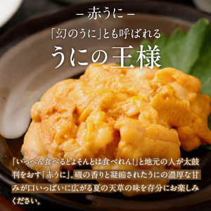 S002-023_殻出し生うに（赤うに）50g×2本 うに用醤油付 生うに ミョウバン 不使用 天然 濃厚 新鮮 無塩 高評価 赤うに ウニ 瓶詰 海鮮 軍艦巻き うに丼 うにパスタ お取り寄せ お取り寄せグルメ 熊本県 天草市 送料無料
