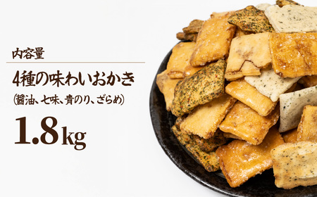 おかき 4種 1.8kg 箱入り | おかき 武蔵製菓