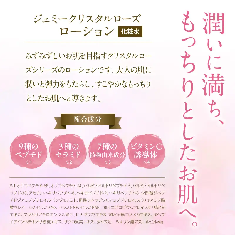 化粧水 ジェミークリスタルローズ　ローション120mL×2本