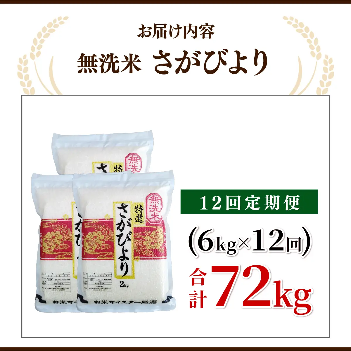 [令和7年産] ＜定期便12回＞  さがびより 無洗米 6kg×12回 真空パック