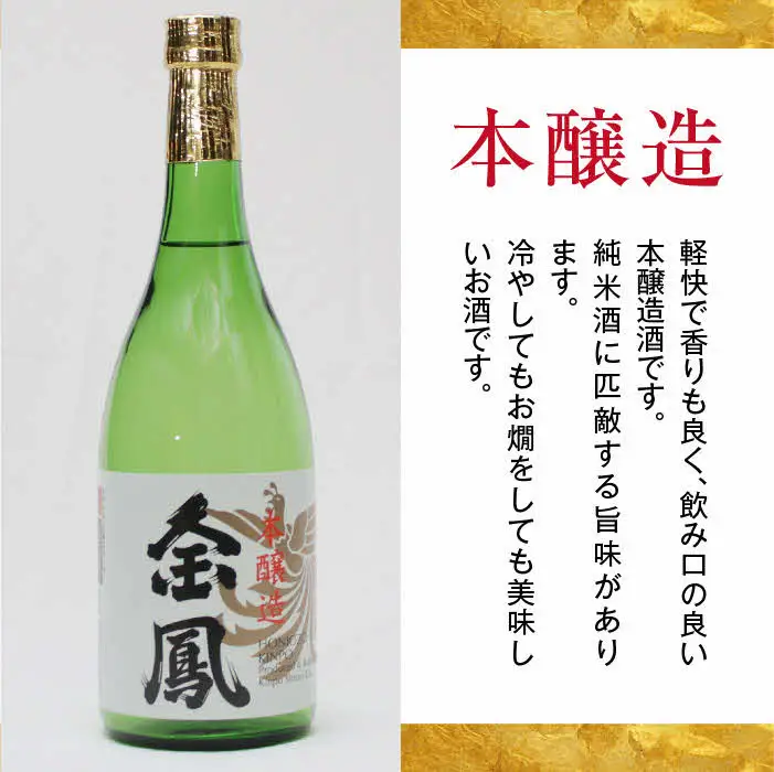 金鳳 純米酒・本醸造 720mlセット 【日本酒 地酒 お酒 酒 アルコール ご自宅用 純米 コク 香り 旨味 セット 飲み比べ 島根県 安来市】【価格改定】