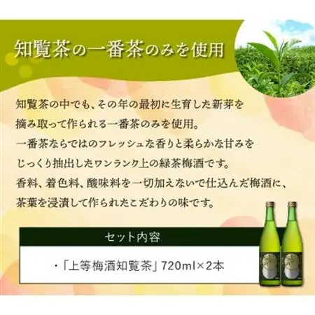 熨斗付き「上等梅酒知覧茶」720ml×2本【1186248】