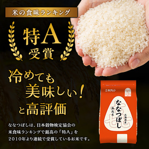 ホクレン喜ななつぼし 定期便 12kg（2kg×6袋） 隔月3回 無洗米 ななつぼし
