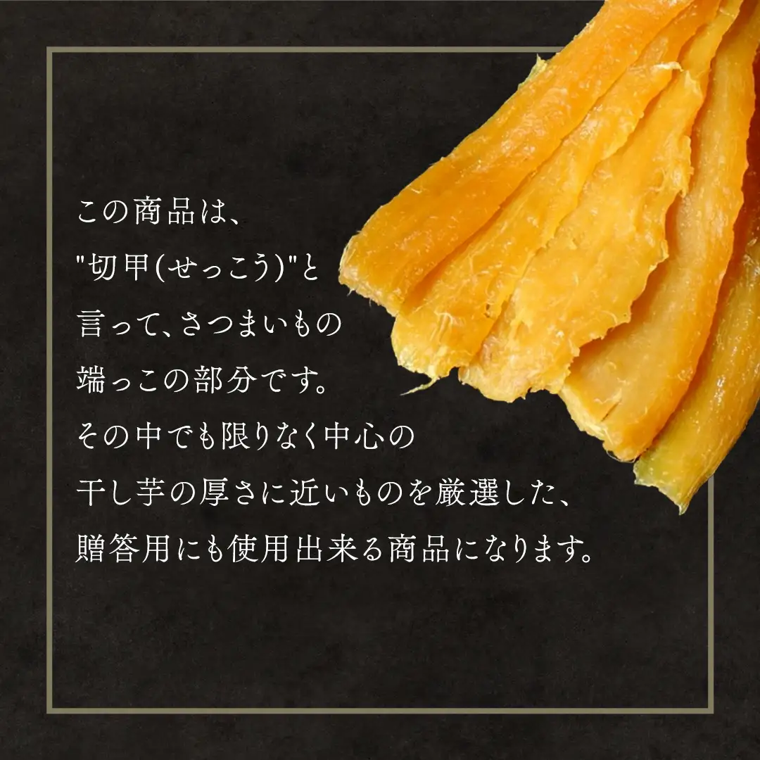 干し芋 寒干し"極" 切甲 A切甲品 