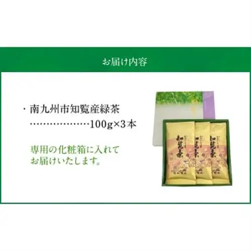 後岳産知覧茶3本セット【1185824】