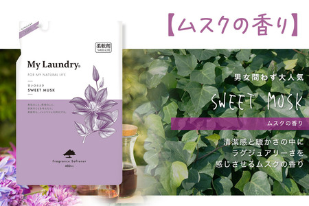 ノンシリコン柔軟剤 マイランドリー 詰替用 (480ml)【ムスクの香り】
