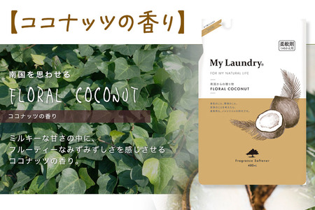 ノンシリコン柔軟剤 マイランドリー 詰替用 (480ml)【ココナッツの香り】