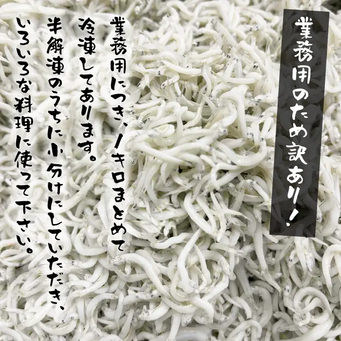 【訳あり】淡路島・藤本水産 しらす釜揚げ 業務用サイズ1kg入り　訳あり