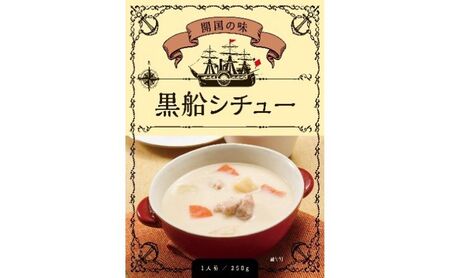 「開国の味」黒船シチュー24食入 シチュー レトルト 黒船 海軍 自衛隊 横須賀 神奈川 保存食 非常食【横須賀商工会議所 おもてなしギフト事務局（株式会社調味商事）】 [AKAQ019]
