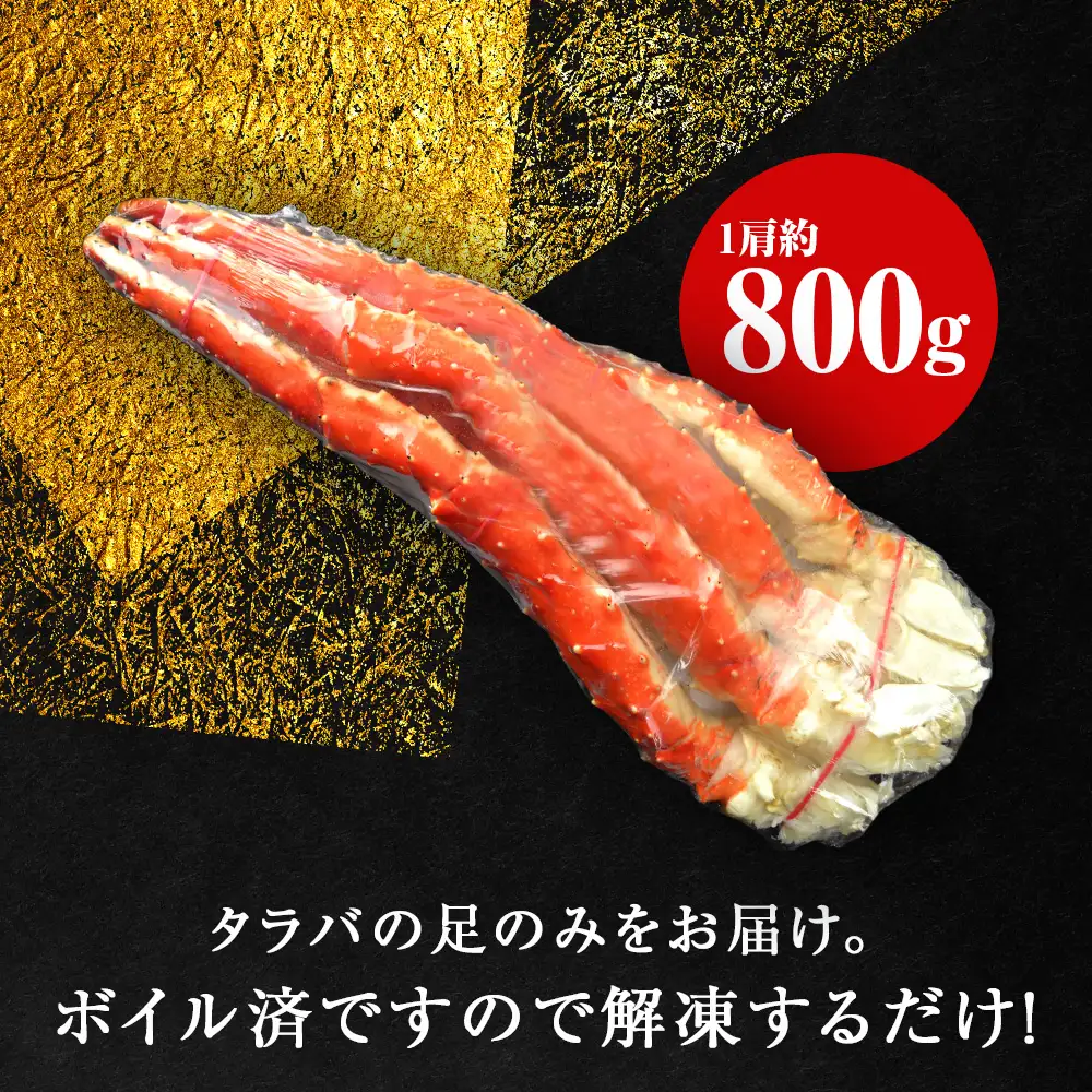 タラバガニ 足800g ＜天塩の國＞