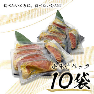 銀鮭 西京漬 10切入（個包装真空パック） (a12-186)