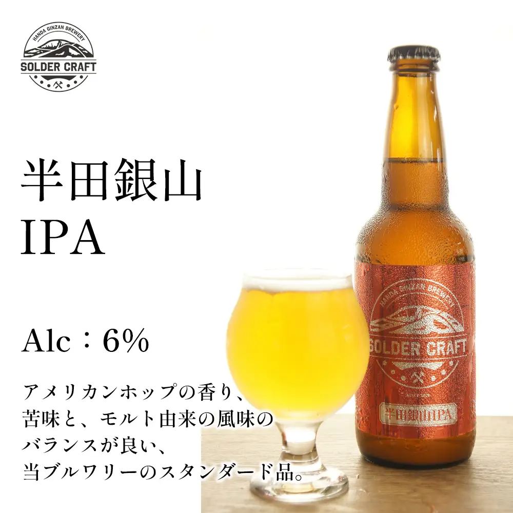半田銀山ブルワリー　飲み比べ6本セット　330ml×6本　【07301-0208】