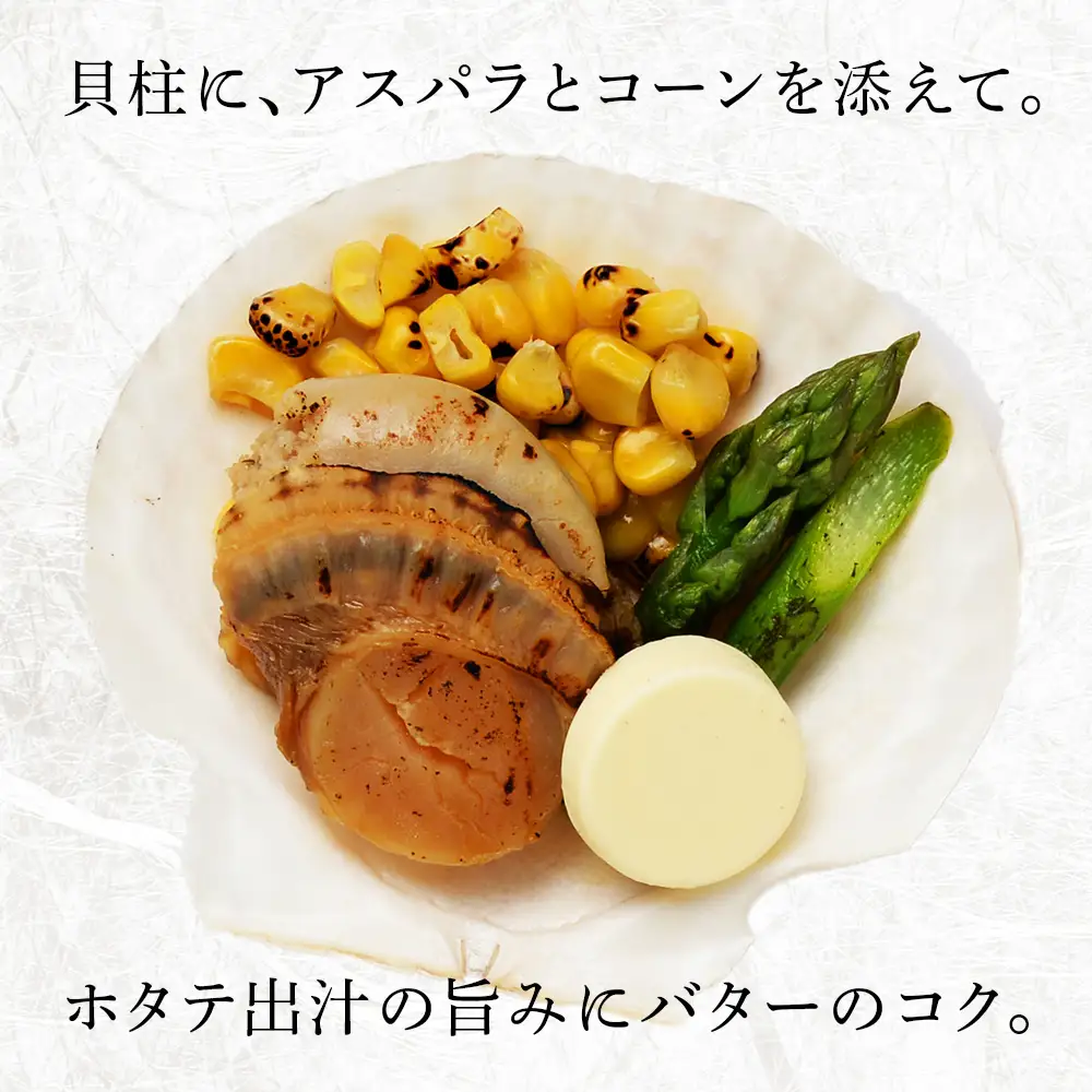 帆立貝焼セット６個入 【札幌バルナバフーズ】