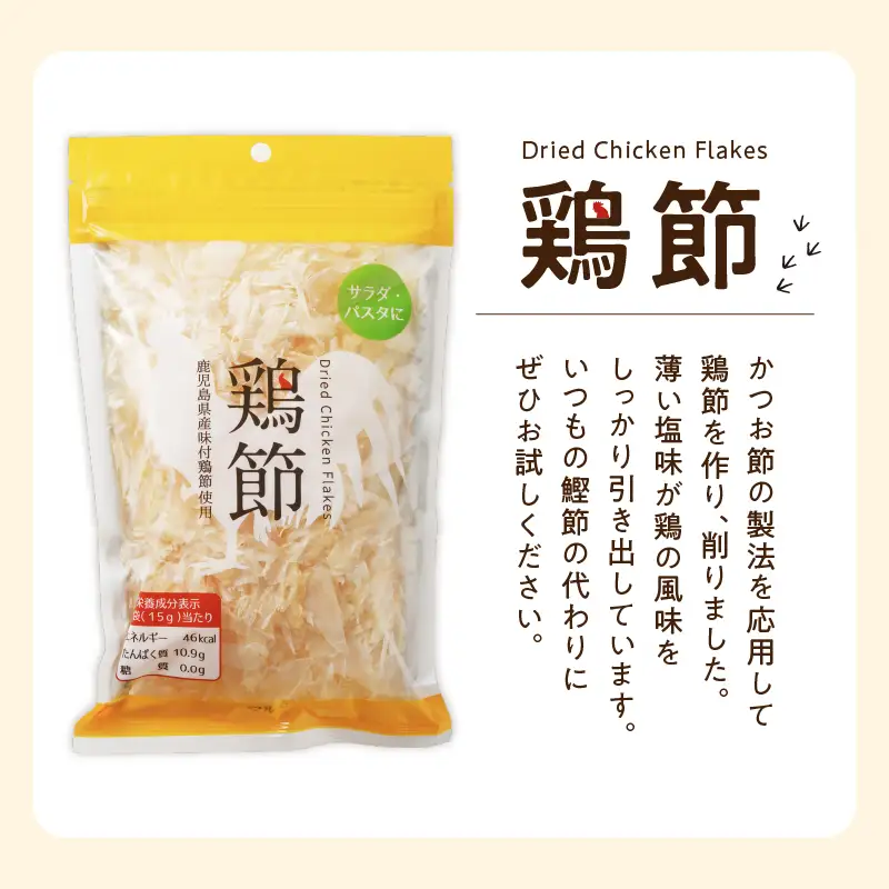 【 7営業日以内に発送 】味付鶏節 15g 6袋セット K233-001_01 肉 鶏肉 調味料 スピード配送 最短 すぐ届く お急ぎ