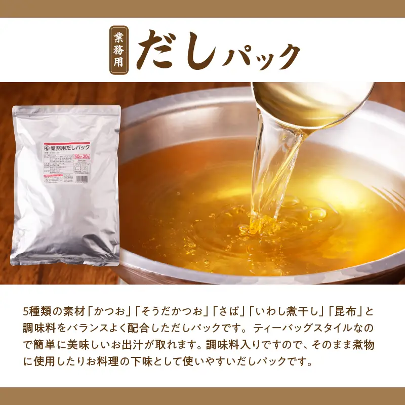 【7営業日以内に発送】業務用 だしパック 50g×20P 2袋セット K233-006_01 調味料 スピード配送 最短 すぐ届く お急ぎ