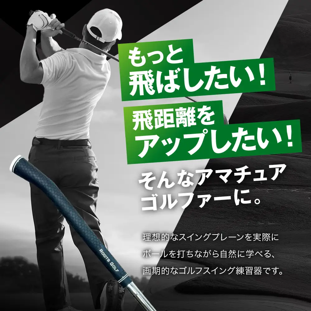 【ルーツゴルフ特許出願済】ゴルフスイング練習器シャロぽんヒンジアシスター（スチールシャフト）｜人気ブランド 飛距離にこだわり