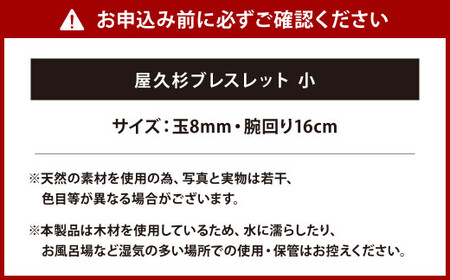 屋久杉 ブレスレット 小
