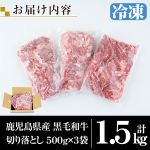 K-129 【寄附額改定】鹿児島県産黒毛和牛切り落とし1.5kg(500g×3袋) 【ミートクリエイト】霧島市 牛肉 切り落とし 国産 鹿児島県産 黒毛和牛 肉 精肉