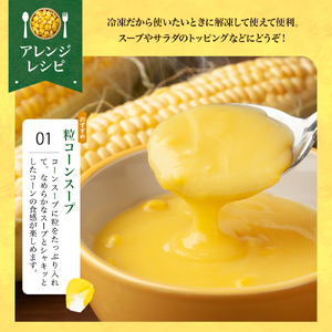 極甘つぶコーン 食べ比べ 250g×各6袋 とうもろこし ゴールドラッシュ ピーターコーン トッピング キャンプ飯 スープ サラダ 送料無料 冷凍発送 北海道 十勝 芽室町me016-002c