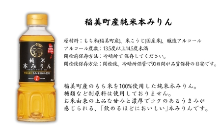 調味料セット 日の出みりん 稲美町産 みりん・料理酒 調味料セット【4本(各2本)】