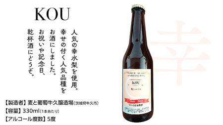 つくばみらい市産の 梨 を使った スパークリングワイン 「KOU」6本入