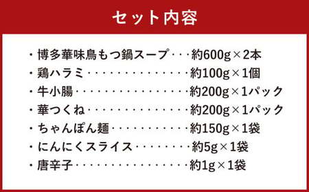 華味鳥 もつ鍋 セット (3～4人前) 具材セット 鍋スープ 鶏肉
