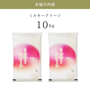お米 ミルキークイーン 10kg 令和6年産 近江米 お米