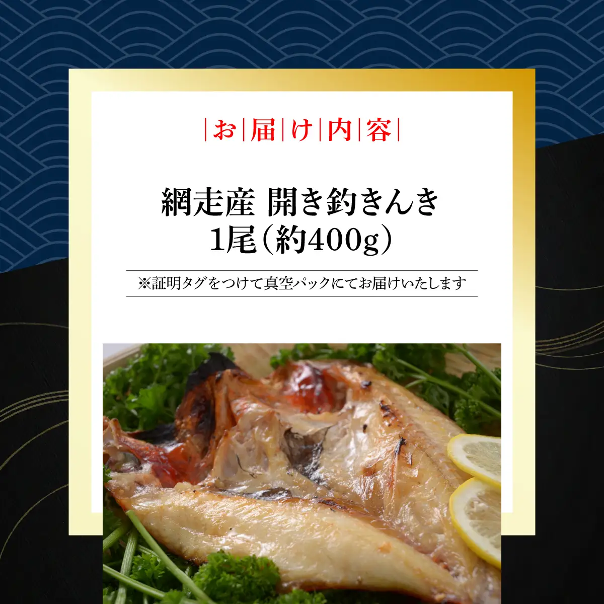 最高級魚＜網走産＞開き釣きんき大1尾 ABAO1057