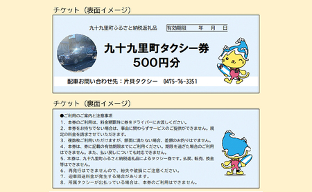 タクシー利用券 九十九里町 観光・通院 タクシー利用券【500円×6枚 計3,000円分】