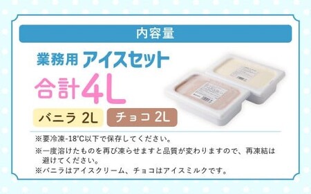 ＜ R8年熊本地震復興支援 ＞ 2Lアイス セット (バニラ・チョコ) 合計4L アイス 自家製 業務用 大容量 【2025年6月下旬順次発送開始】