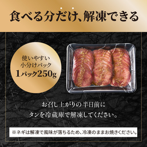 【大盛九条ネギ】塩ダレ牛タン750g 薄切り牛タン 京都府 木津川市 093-05